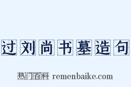 过刘尚书墓造句是什么意思的图片